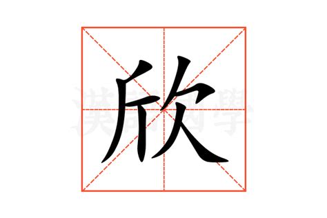 欣的名字